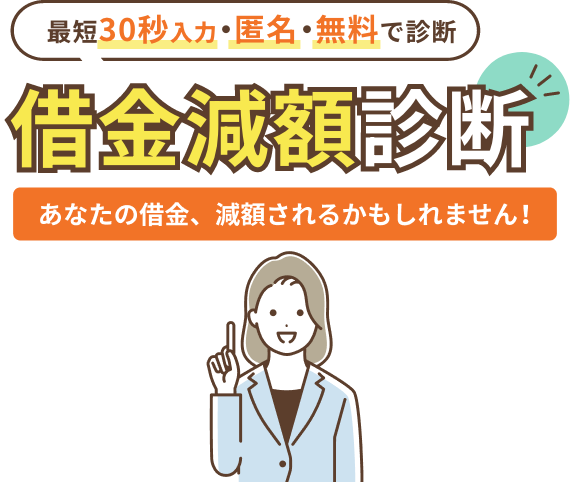 借金減額診断